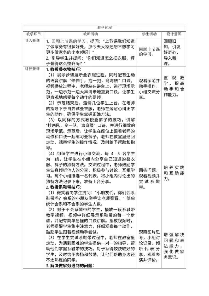 核心素养3.4学做家务活第二课时教案_A493小学道法_人教版小学道德与法治教学资源包_人教版小学道德与法治（新教材123年级）(2025秋新版)_1年级下册（25春）_PPT课件+教案