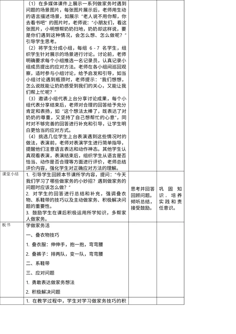 核心素养3.4学做家务活第二课时教案_A493小学道法_人教版小学道德与法治教学资源包_人教版小学道德与法治（新教材123年级）(2025秋新版)_1年级下册（25春）_PPT课件+教案
