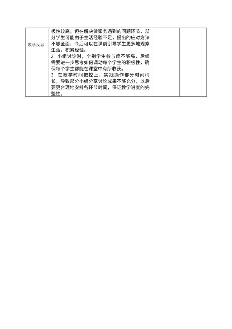 核心素养3.4学做家务活第二课时教案_A493小学道法_人教版小学道德与法治教学资源包_人教版小学道德与法治（新教材123年级）(2025秋新版)_1年级下册（25春）_PPT课件+教案