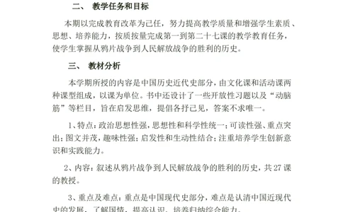 3、教学计划_新版初中_最新历史八年级上册_旧版_13教学计划+总结8上历史_教学计划