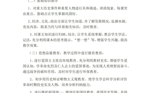 3、教学计划_新版初中_最新历史八年级上册_旧版_13教学计划+总结8上历史_教学计划