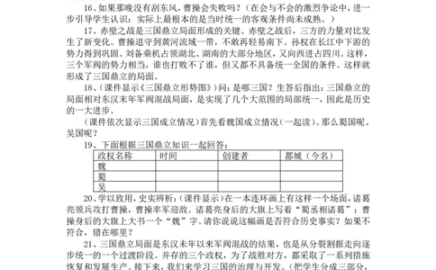 人教版历史七年级上册-第16课三国鼎立教案_初中_人教版初中历史新七上_2.教案+学案（多套）_1全册教案_第1套：部编人教版7年级历史上册全册教案（20份）