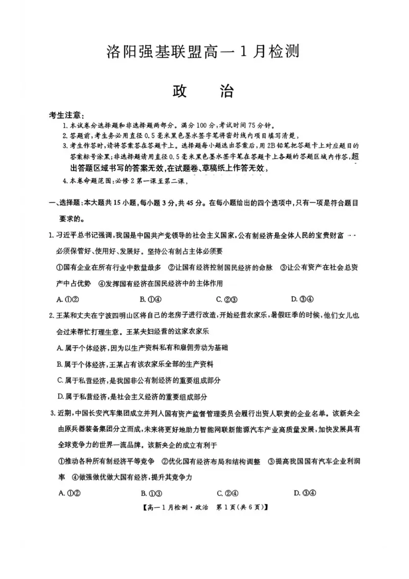 河南省洛阳市强基联盟2025-2026学年高一上学期1月月考政治试题_2026年01月高一试卷_260108河南省洛阳市强基联盟2025-2026学年高一上学期1月检测（全）