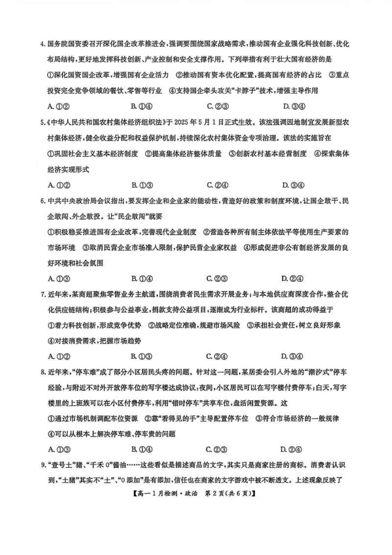 河南省洛阳市强基联盟2025-2026学年高一上学期1月月考政治试题_2026年01月高一试卷_260108河南省洛阳市强基联盟2025-2026学年高一上学期1月检测（全）
