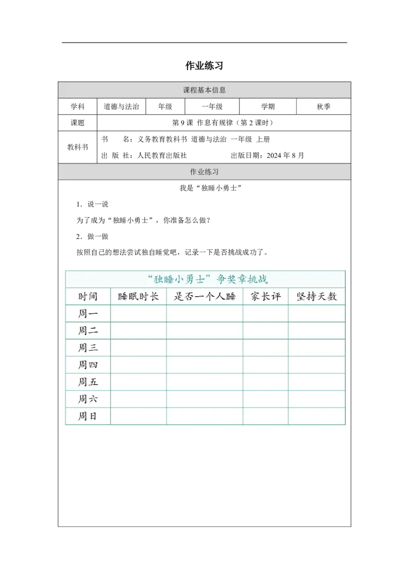 作息有规律（第2课时）_课后练习_A493小学道法_人教版小学道德与法治教学资源包_小学道法（智慧教育课件与教案）_1-6上册（道德与法治智慧教育课件）_小学道法1年级上册（24秋新教材）