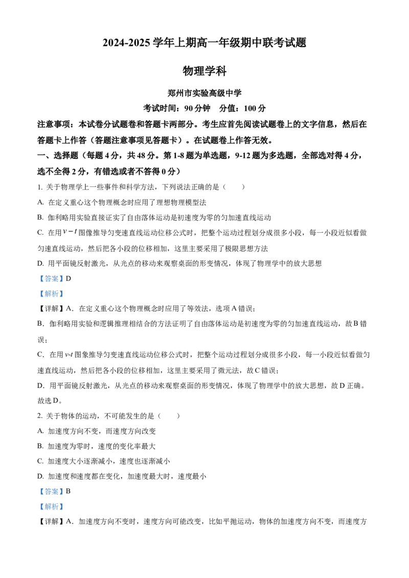 河南省郑州十校联考2024-2025学年高一上学期期中物理试卷Word版含解析_2024年12月试卷_1213河南省郑州十校联考2024-2025学年高一上学期期中考试