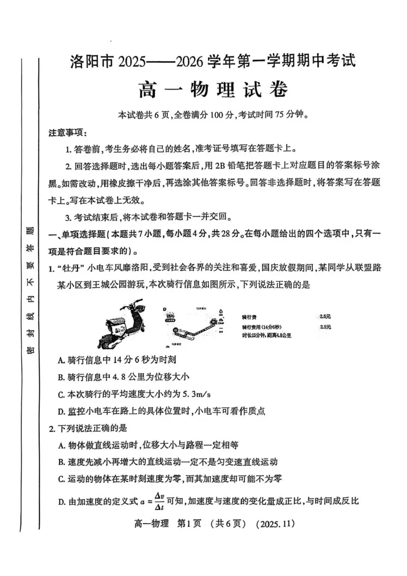 河南省洛阳市2025-2026学年高一上学期期中考试物理试卷含答案_2025年11月高一试卷_251126河南省洛阳市2025-2026学年高一上学期期中考试（全）
