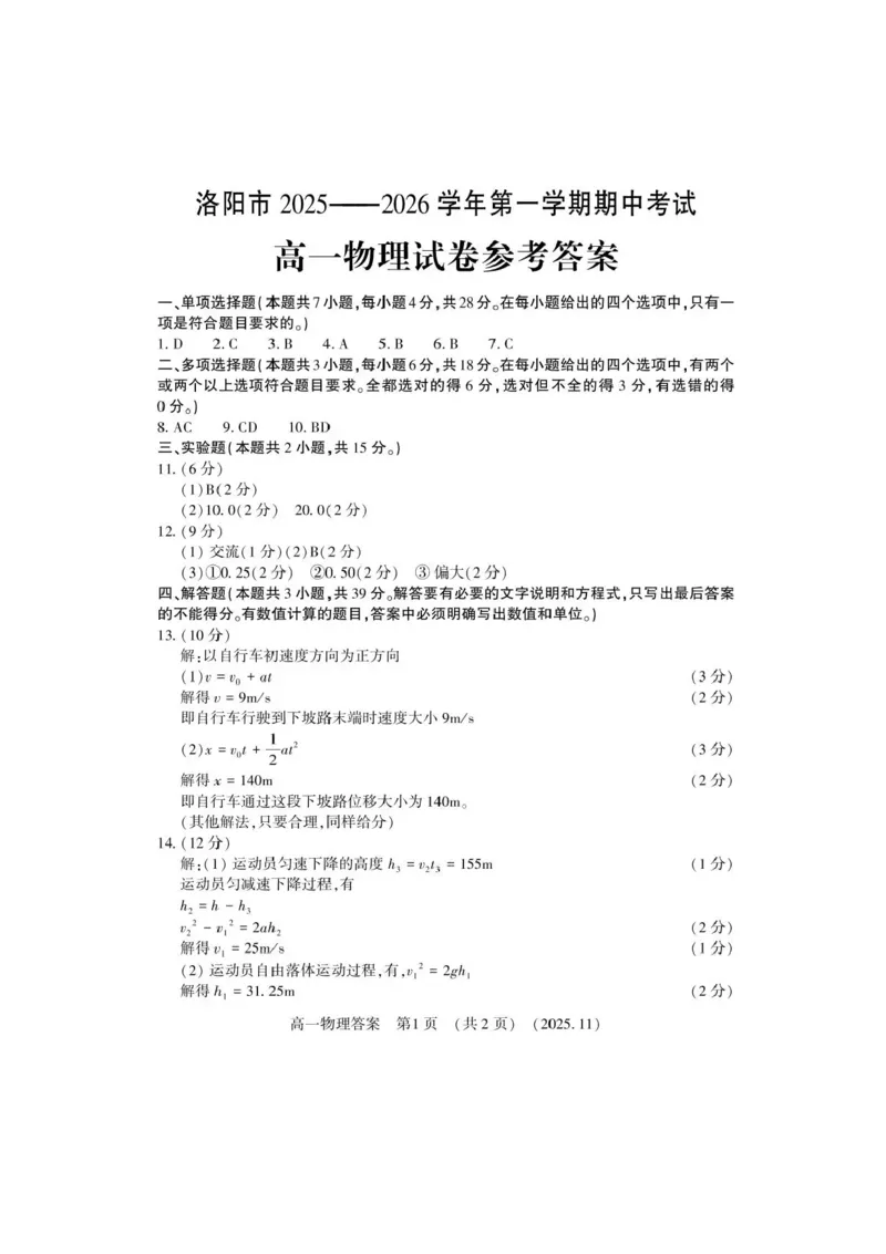 河南省洛阳市2025-2026学年高一上学期期中考试物理试卷含答案_2025年11月高一试卷_251126河南省洛阳市2025-2026学年高一上学期期中考试（全）