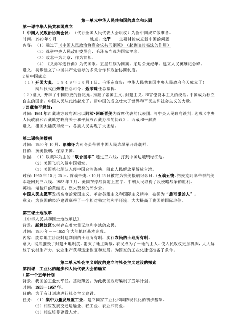 2018新人教版八年级下册历史期中考试复习提纲_初中_人教版初中历史新八下_5.知识点+复习资料（多套）_人教版八年级历史下册期末知识考点复习资料课件打包