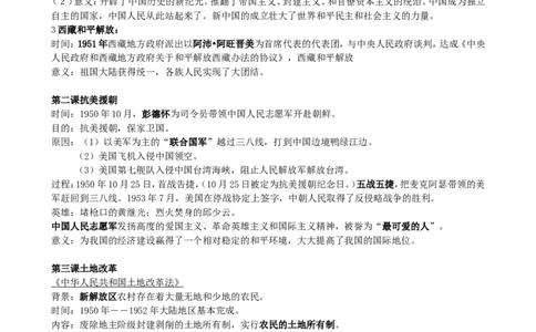 2018新人教版八年级下册历史期中考试复习提纲_初中_人教版初中历史新八下_5.知识点+复习资料（多套）_人教版八年级历史下册期末知识考点复习资料课件打包