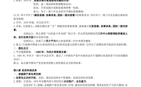 2018新人教版八年级下册历史期中考试复习提纲_初中_人教版初中历史新八下_5.知识点+复习资料（多套）_人教版八年级历史下册期末知识考点复习资料课件打包