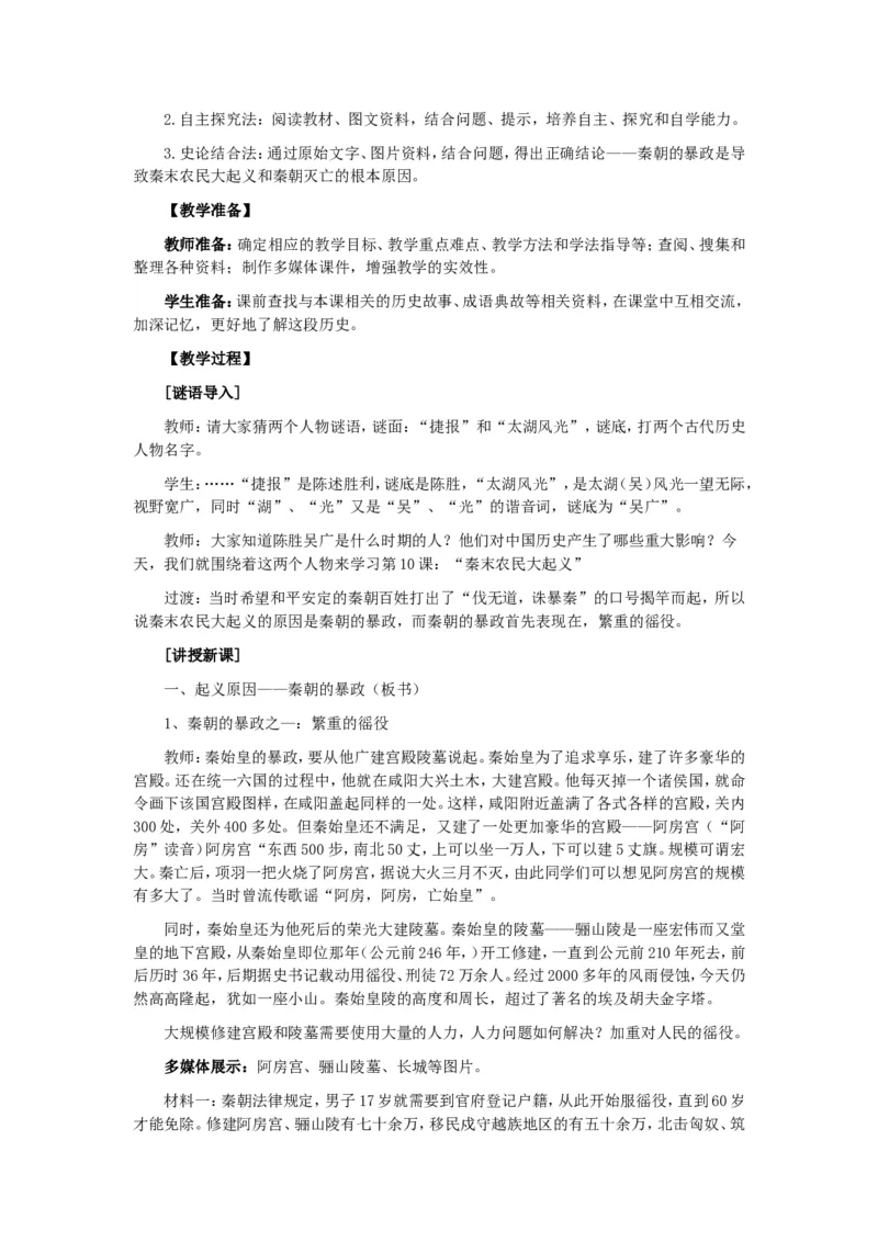 人教版历史七年级上册-第10课秦末农民起义教案_初中_人教版初中历史新七上_2.教案+学案（多套）_1全册教案_第1套：部编人教版7年级历史上册全册教案（20份）