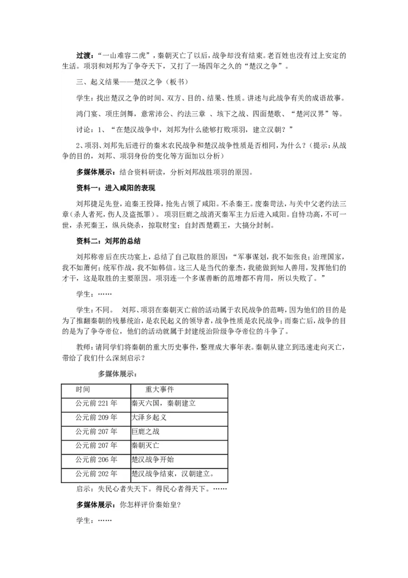 人教版历史七年级上册-第10课秦末农民起义教案_初中_人教版初中历史新七上_2.教案+学案（多套）_1全册教案_第1套：部编人教版7年级历史上册全册教案（20份）