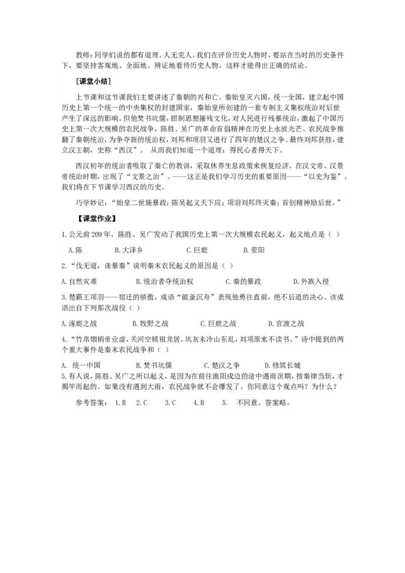 人教版历史七年级上册-第10课秦末农民起义教案_初中_人教版初中历史新七上_2.教案+学案（多套）_1全册教案_第1套：部编人教版7年级历史上册全册教案（20份）