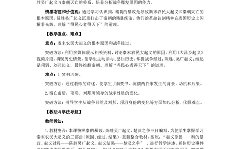人教版历史七年级上册-第10课秦末农民起义教案_初中_人教版初中历史新七上_2.教案+学案（多套）_1全册教案_第1套：部编人教版7年级历史上册全册教案（20份）
