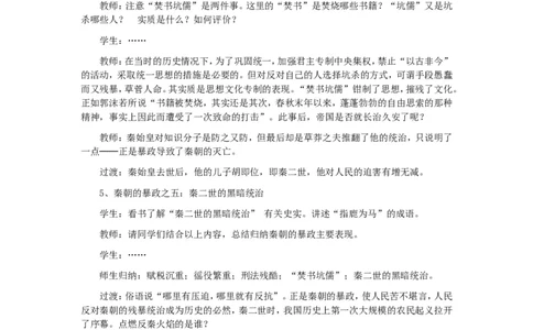 人教版历史七年级上册-第10课秦末农民起义教案_初中_人教版初中历史新七上_2.教案+学案（多套）_1全册教案_第1套：部编人教版7年级历史上册全册教案（20份）