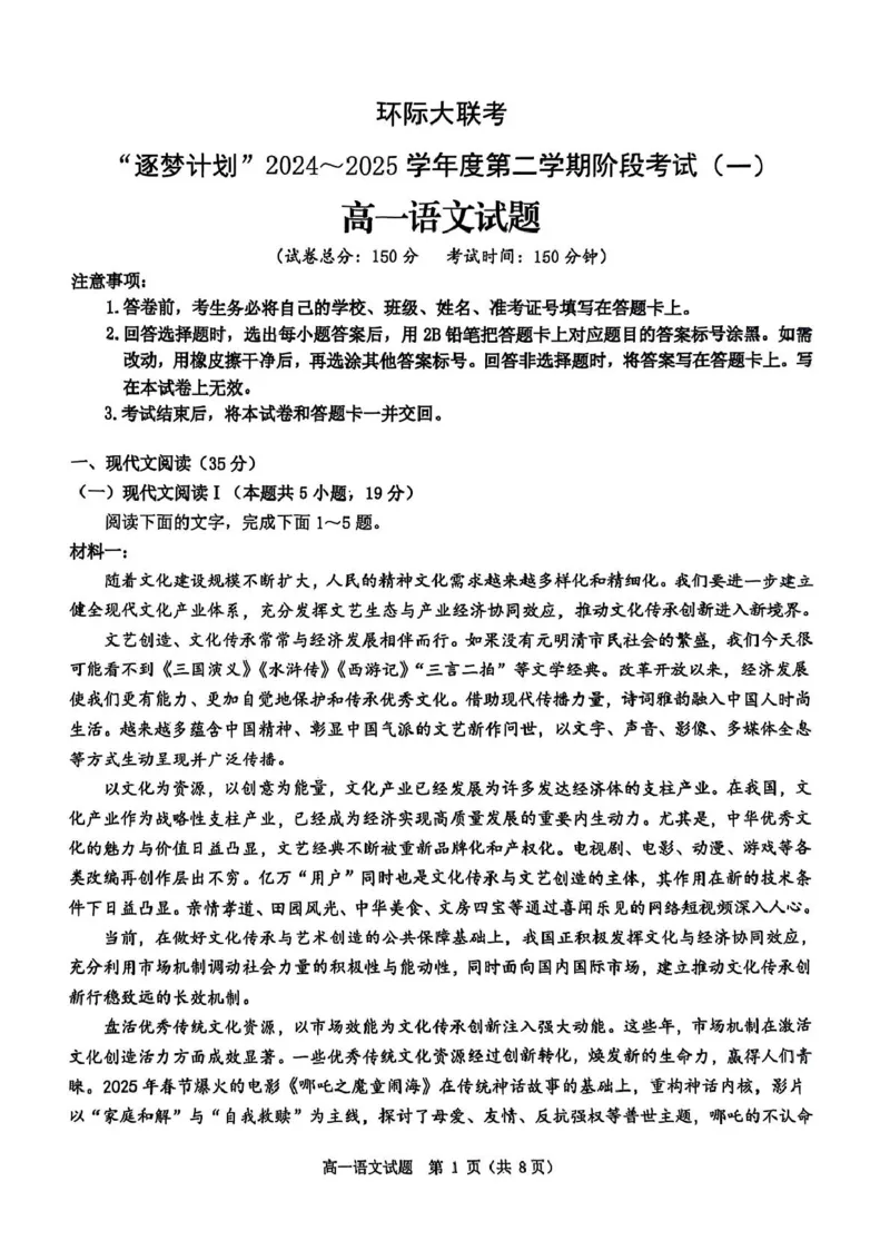 河南省驻马店市环际大联考2024-2025学年高一下学期3月月考语文试题_2025年03月试卷_0331河南省驻马店市环际大联考2024-2025学年高一下学期阶段考试（一）