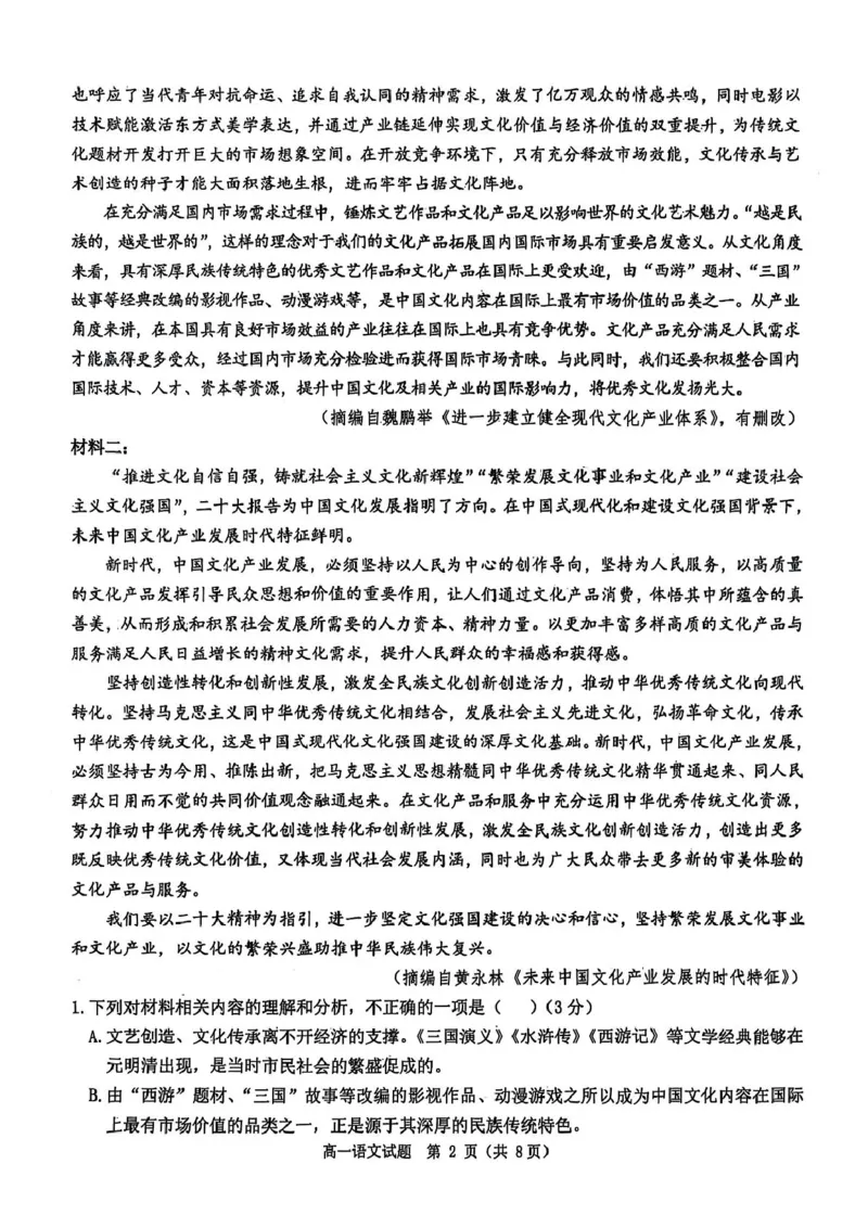 河南省驻马店市环际大联考2024-2025学年高一下学期3月月考语文试题_2025年03月试卷_0331河南省驻马店市环际大联考2024-2025学年高一下学期阶段考试（一）