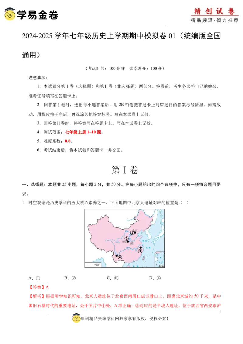 七年级历史期中模拟卷01（全解全析）（全国通用）_新版初中_最新历史七年级上册_12七上历史习题试卷_期中试卷