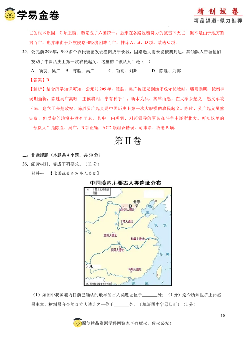 七年级历史期中模拟卷01（全解全析）（全国通用）_新版初中_最新历史七年级上册_12七上历史习题试卷_期中试卷