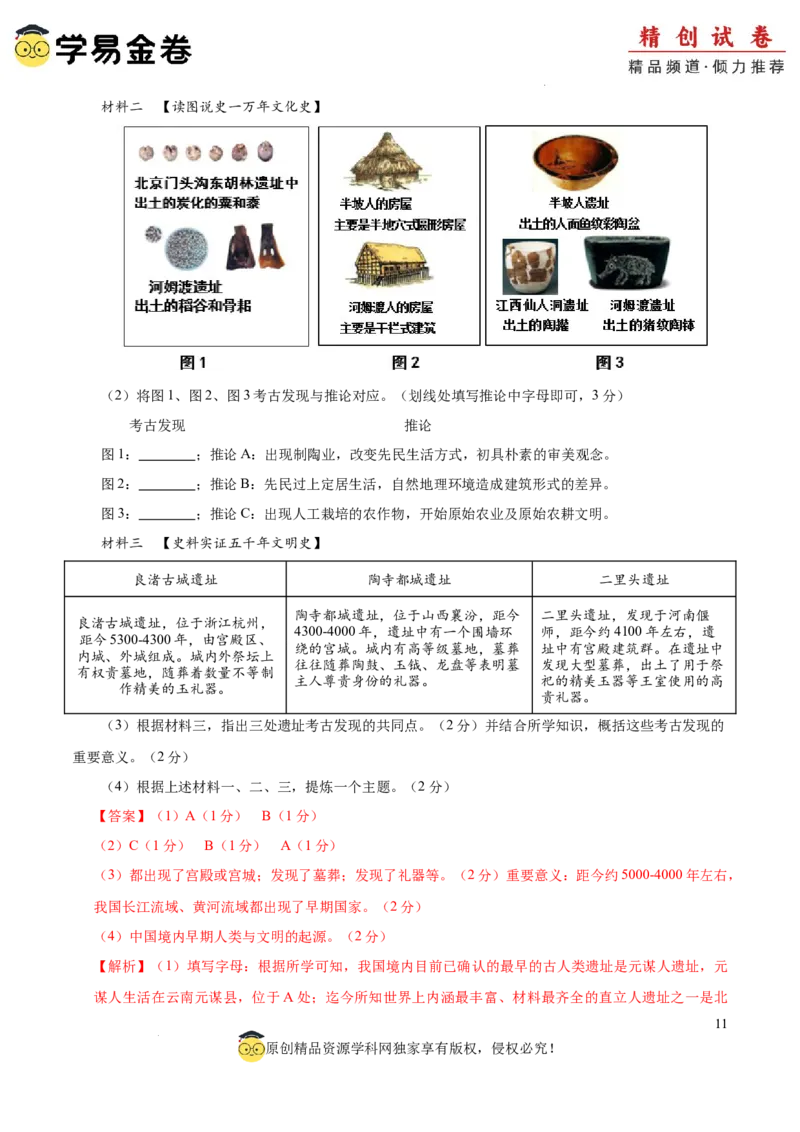 七年级历史期中模拟卷01（全解全析）（全国通用）_新版初中_最新历史七年级上册_12七上历史习题试卷_期中试卷