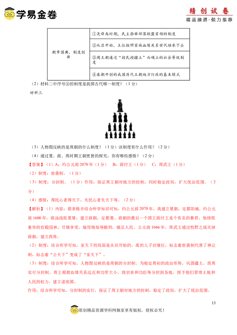 七年级历史期中模拟卷01（全解全析）（全国通用）_新版初中_最新历史七年级上册_12七上历史习题试卷_期中试卷
