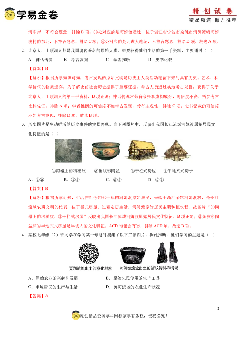 七年级历史期中模拟卷01（全解全析）（全国通用）_新版初中_最新历史七年级上册_12七上历史习题试卷_期中试卷