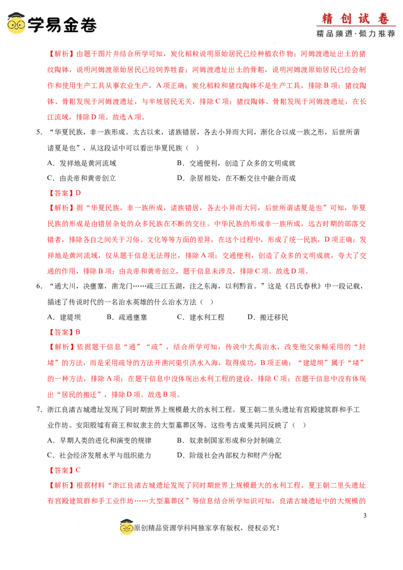 七年级历史期中模拟卷01（全解全析）（全国通用）_新版初中_最新历史七年级上册_12七上历史习题试卷_期中试卷