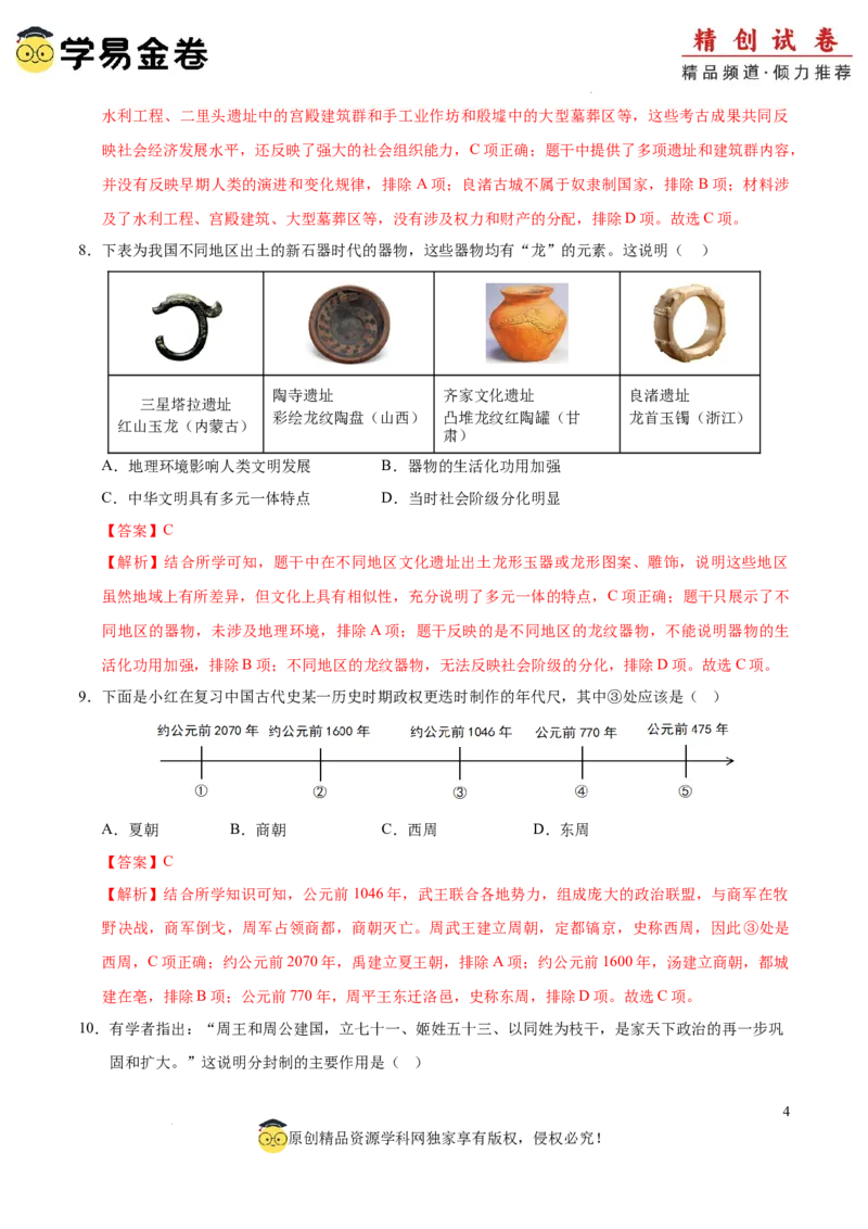七年级历史期中模拟卷01（全解全析）（全国通用）_新版初中_最新历史七年级上册_12七上历史习题试卷_期中试卷