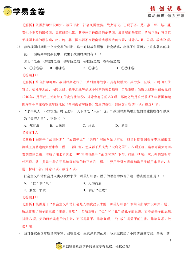 七年级历史期中模拟卷01（全解全析）（全国通用）_新版初中_最新历史七年级上册_12七上历史习题试卷_期中试卷