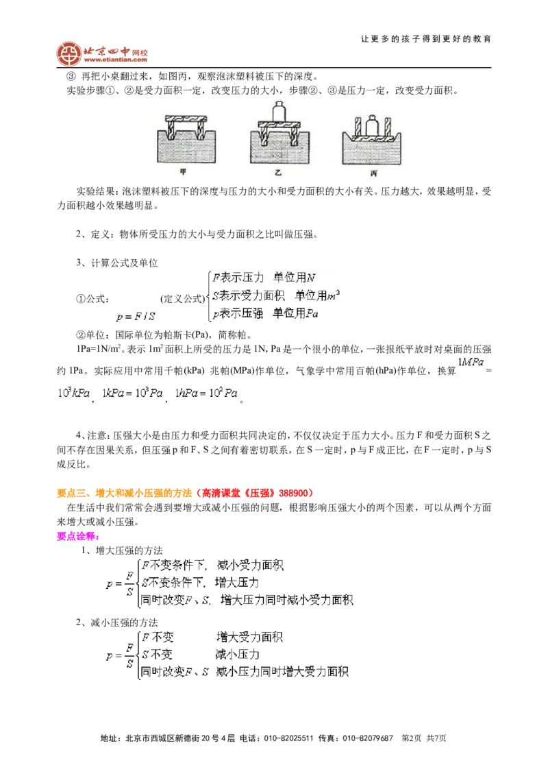 压强（基础）知识讲解_初物_1初中物理_北京四中内部教案初二物理_压强(基础)