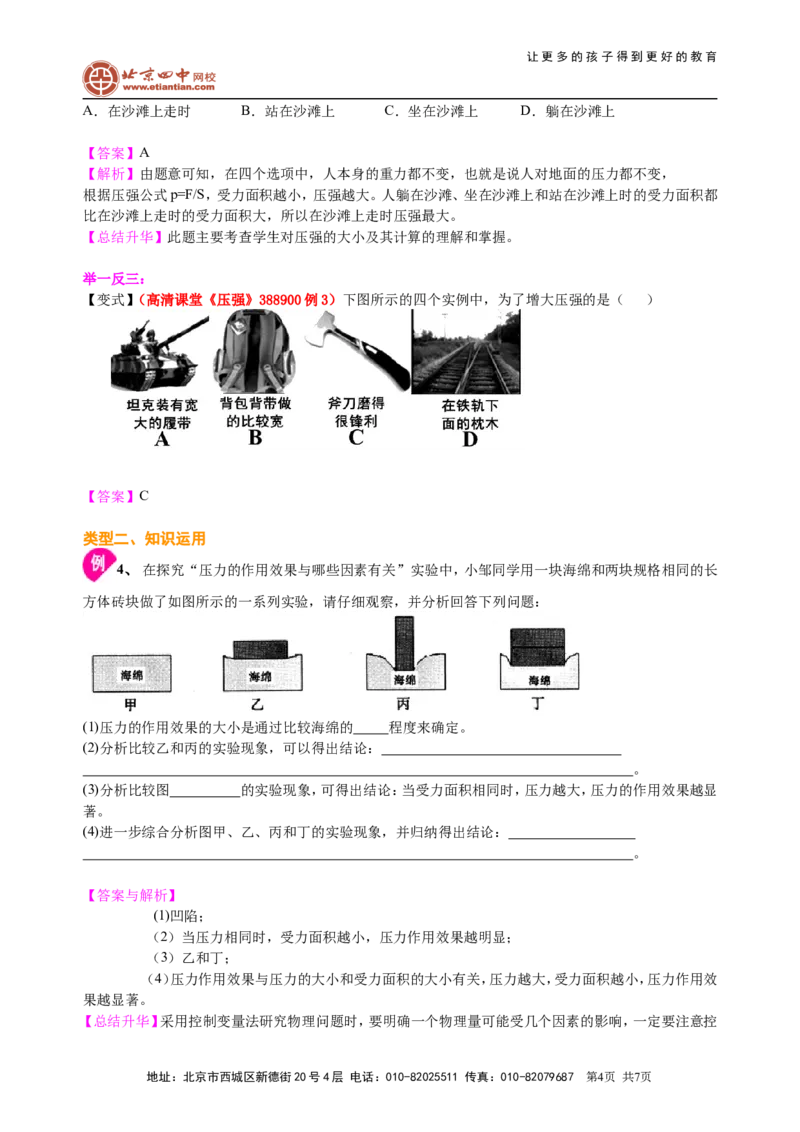 压强（基础）知识讲解_初物_1初中物理_北京四中内部教案初二物理_压强(基础)