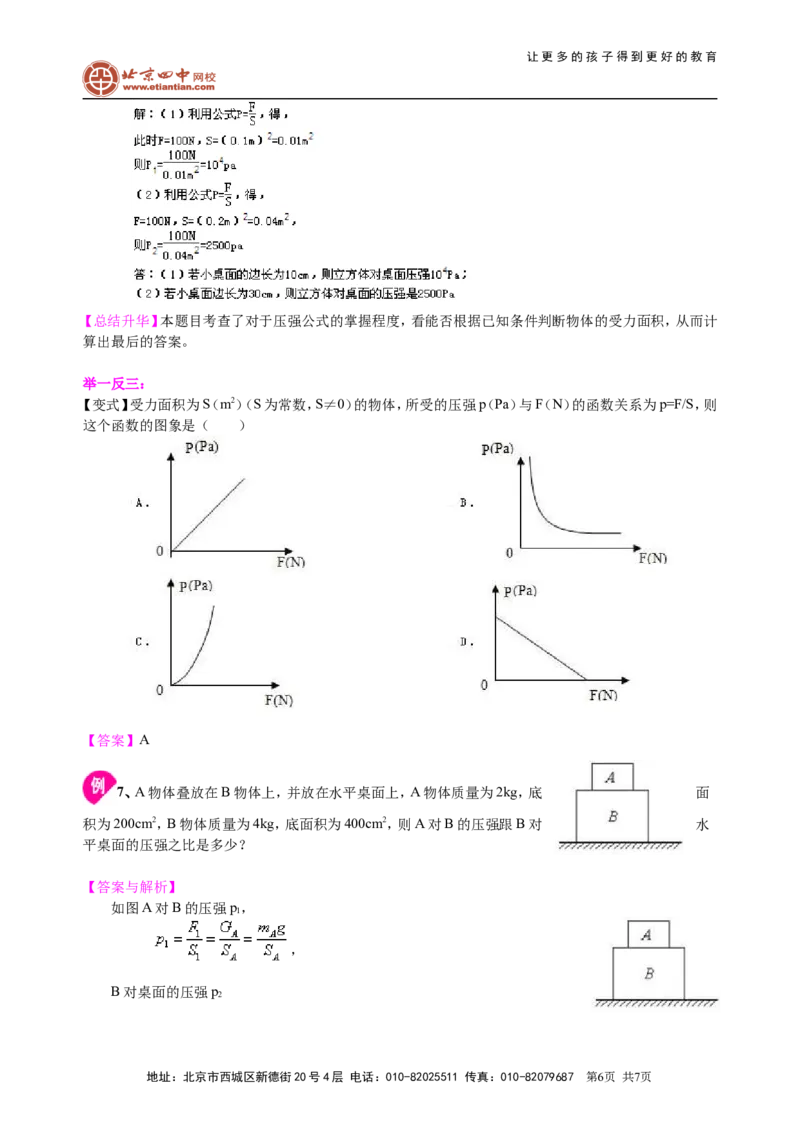压强（基础）知识讲解_初物_1初中物理_北京四中内部教案初二物理_压强(基础)