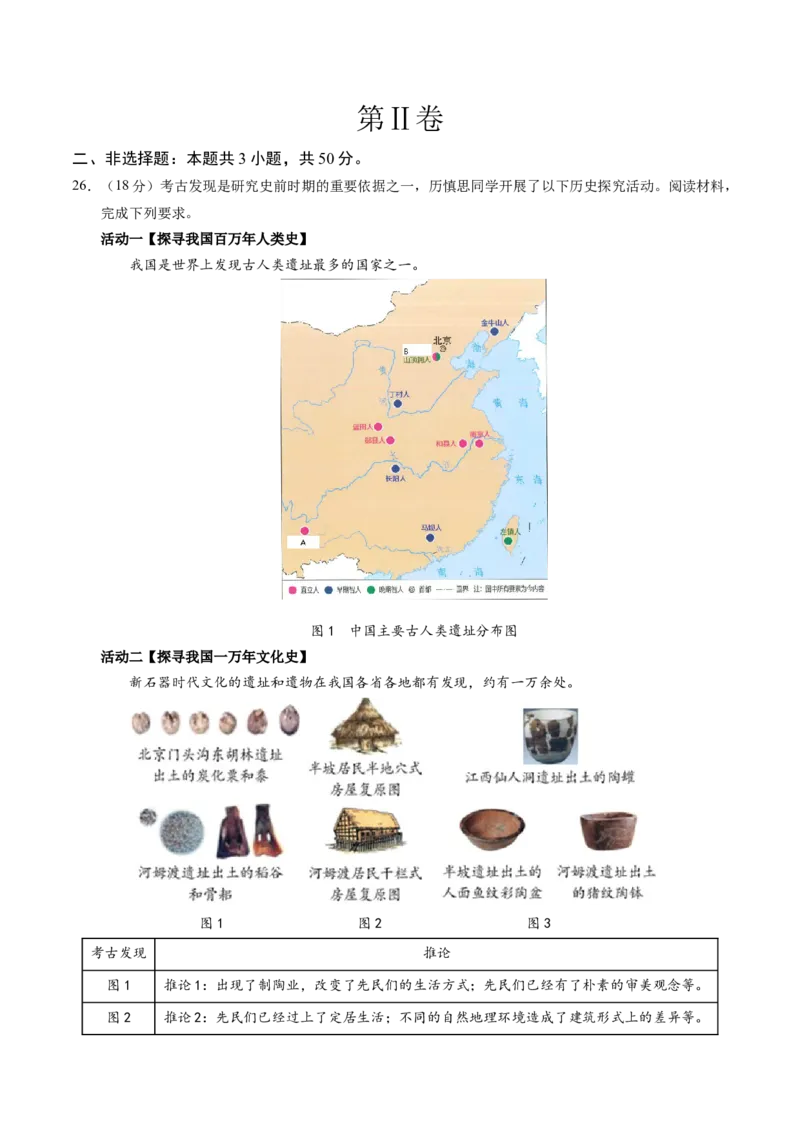 七年级历史第一次月考卷01（考试版A4）测试范围：第1-6课（统编版2024）_新版初中_最新历史七年级上册_12七上历史习题试卷_月考试卷（赠送）