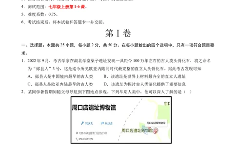 七年级历史第一次月考卷01（考试版A4）测试范围：第1-6课（统编版2024）_新版初中_最新历史七年级上册_12七上历史习题试卷_月考试卷（赠送）