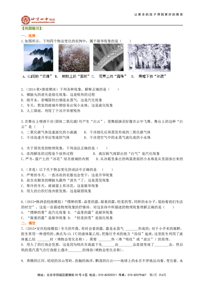 升华和凝华（基础）巩固练习_初物_1初中物理_北京四中内部教案初二物理_升华和凝华(基础)