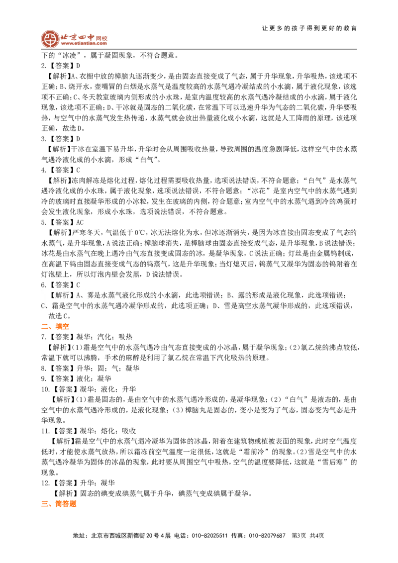 升华和凝华（基础）巩固练习_初物_1初中物理_北京四中内部教案初二物理_升华和凝华(基础)