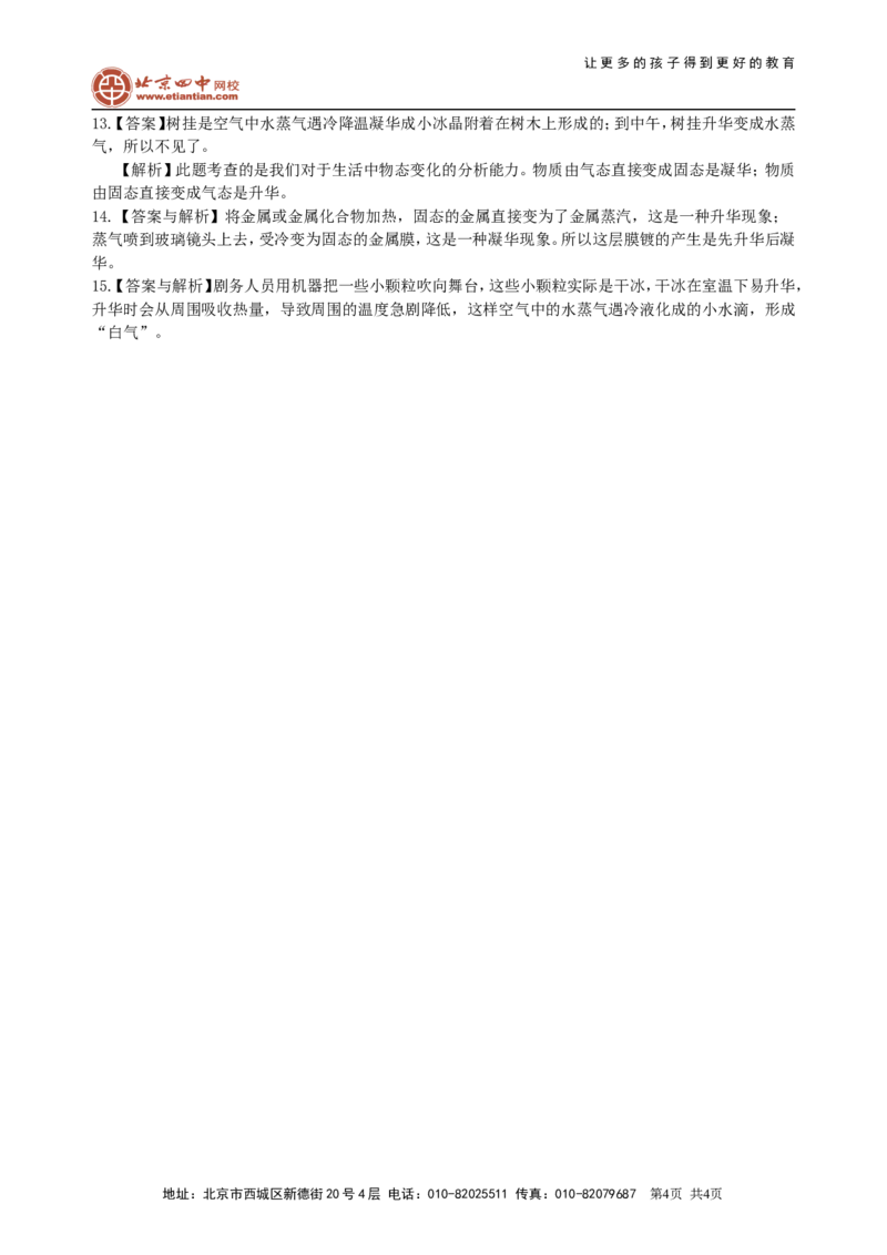 升华和凝华（基础）巩固练习_初物_1初中物理_北京四中内部教案初二物理_升华和凝华(基础)