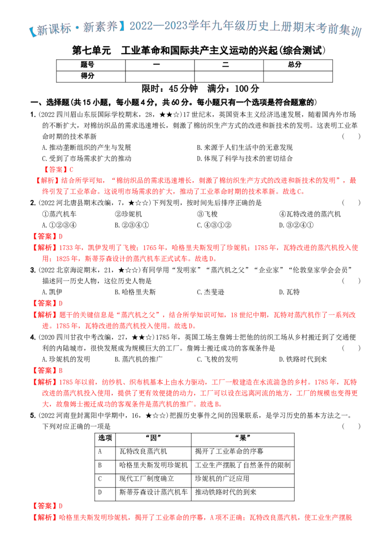 〖卷12第七单元综合测试（教师讲解版，答案解析随题）_新版初中_最新历史九年级上册_07习题试卷9上历史_4、期末试卷