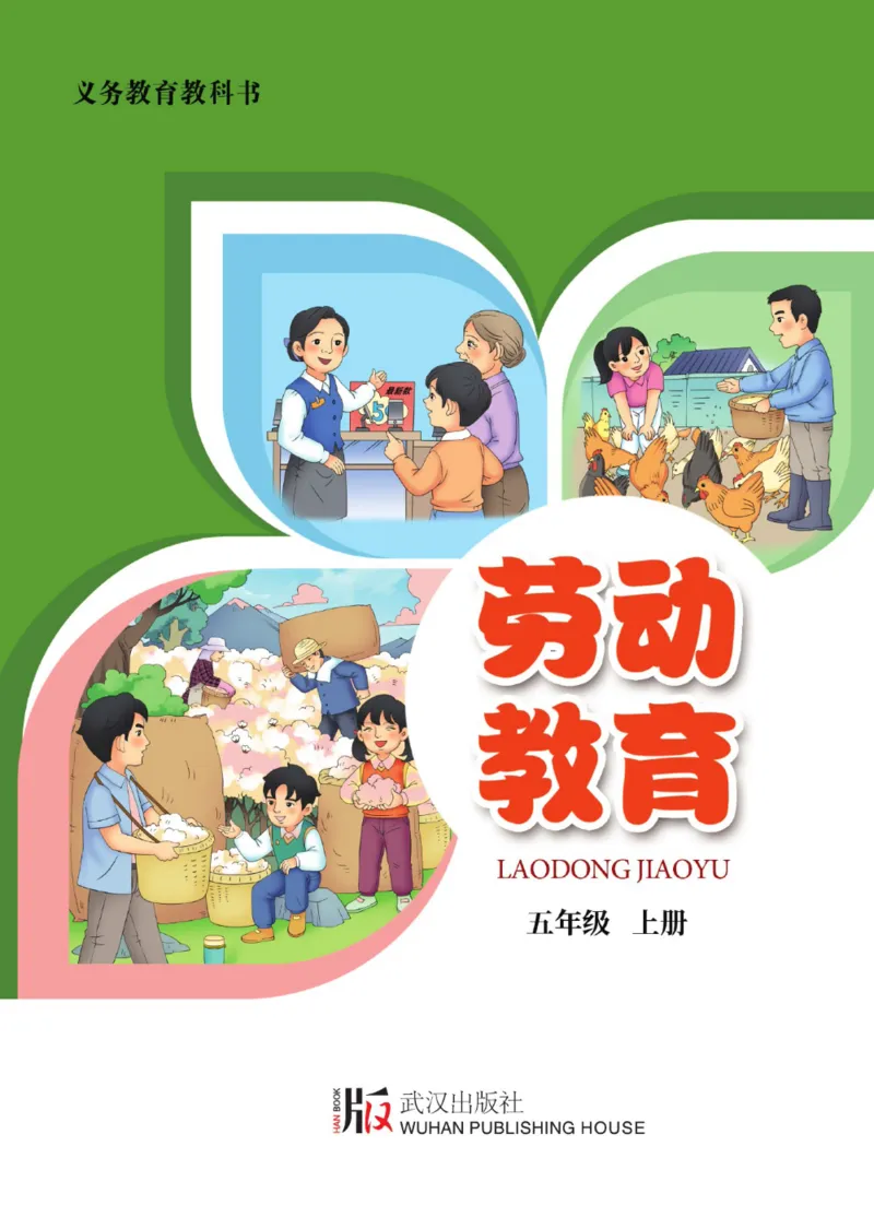 劳动教育5年级上册_电子课本_小学电子课本_11劳动技术_武汉版