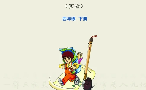 华文出版社《书法练习指导》四年级下册_电子课本_小学电子课本_12书法_华文版
