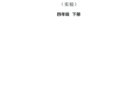 华文出版社《书法练习指导》四年级下册_电子课本_小学电子课本_12书法_华文版