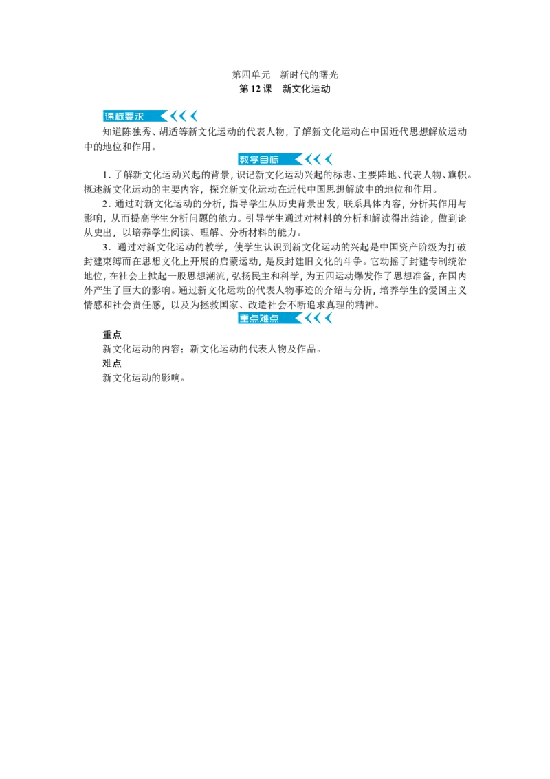 八年级历史上册教案：第12课　新文化运动_初中_人教版初中历史新八上_2.教案+学案（多套）_全册教案_第2套：部编人教版8年级历史上册全册教案（26份）含板书及课堂小结