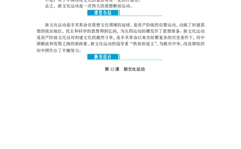 八年级历史上册教案：第12课　新文化运动_初中_人教版初中历史新八上_2.教案+学案（多套）_全册教案_第2套：部编人教版8年级历史上册全册教案（26份）含板书及课堂小结