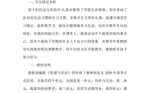 教学计划四年级下册道德与法治人教部编版_A493小学道法_26新四年级道法下册（统编版）_教学计划