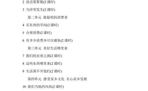 教学计划四年级下册道德与法治人教部编版_A493小学道法_26新四年级道法下册（统编版）_教学计划