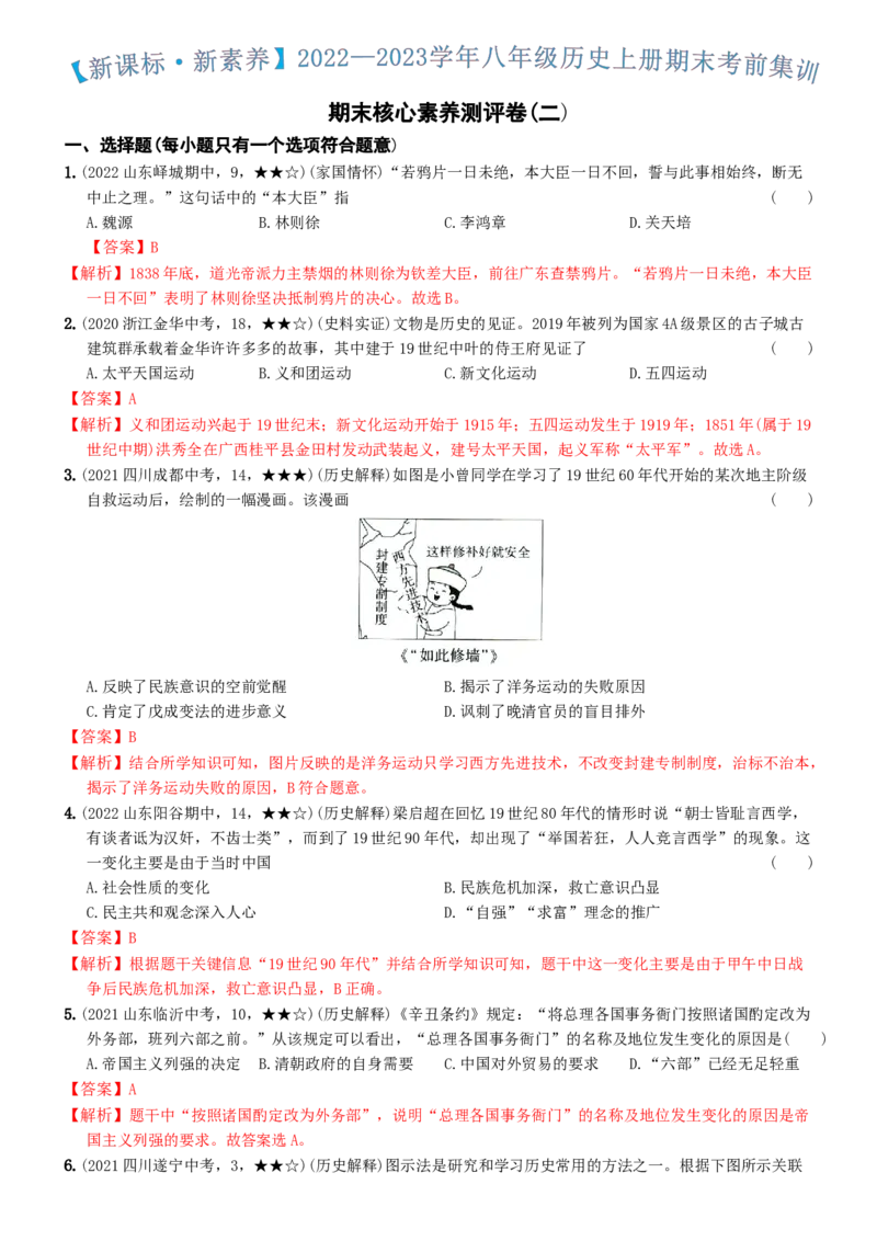 〖卷16期末核心素养测评卷（二）（教师讲解版：答案解析随题）_新版初中_最新历史八年级上册_旧版_07习题试卷8上历史_4、期末试卷