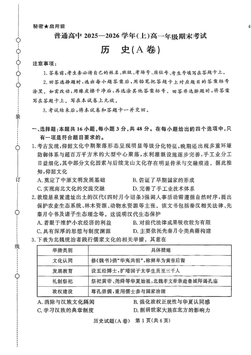 河南省普通高中2025-2026学年（上）高一年级期末考试历史A卷_2026年02月高一试卷_260203青桐鸣大联考河南省普通高中2025-2026学年（上）高一年级期末考试