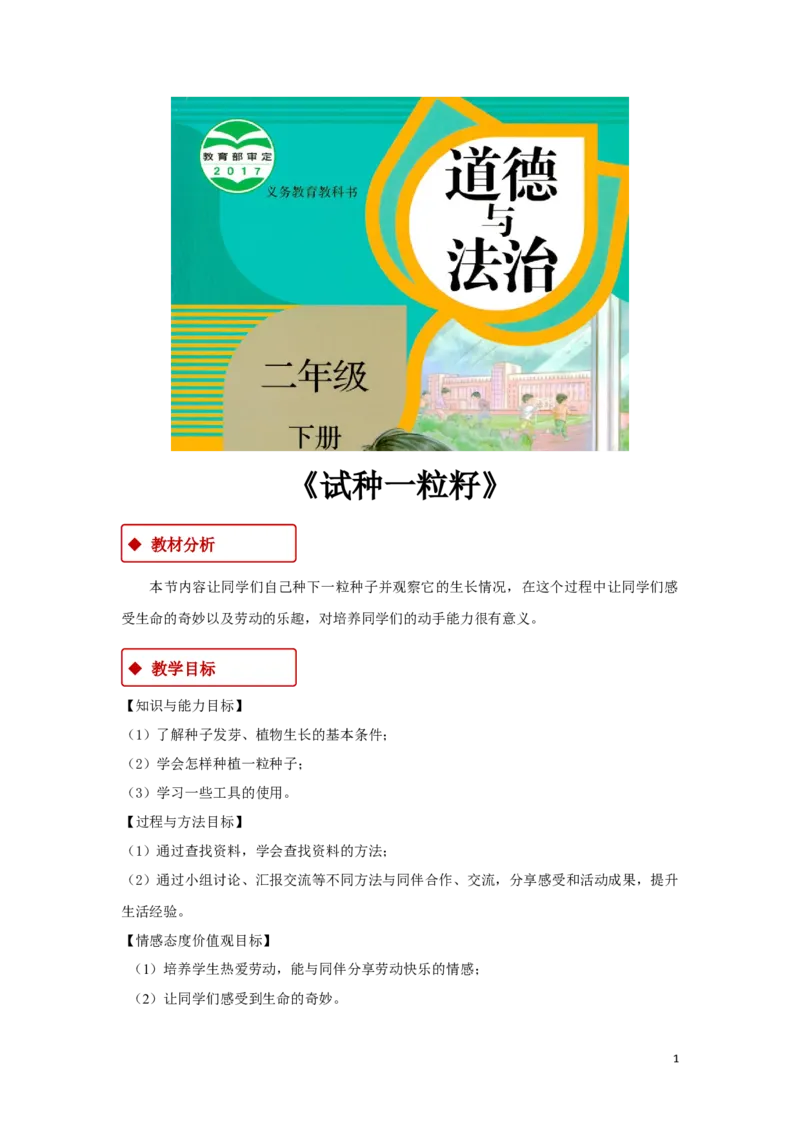 教学设计《试种一粒籽》（人教）(1)(1)_A493小学道法_26新二年级道法下册（统编版）_版本一_部编版道德与法治2下_2026春新版_第一套_04.道德2下-教案+PPT课件(普通版文本式教案第2套)