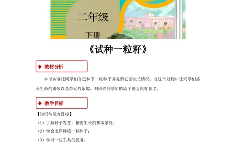 教学设计《试种一粒籽》（人教）(1)(1)_A493小学道法_26新二年级道法下册（统编版）_版本一_部编版道德与法治2下_2026春新版_第一套_04.道德2下-教案+PPT课件(普通版文本式教案第2套)